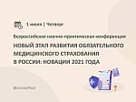 Новый этап развития обязательного медицинского страхования в России: новации 2021 года
