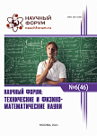 XLVI Международная научно-практическая конференция «Научный форум: технические и физико-математические науки»