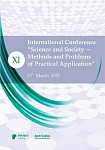 XII Международная конференция “Наука и общество – методика и проблемы практического применения”
