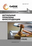 XLIX Международная научно-практическая конференция  «Актуальные проблемы юриспруденции»