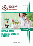 XLV Международная научно-практическая конференция «Научный форум: медицина, биология и химия»