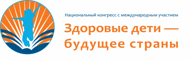 IX Национальный конгресс с международным участием  “Здоровые дети – будущее страны”